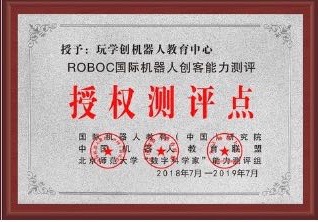 ROBOC国际机器人创客能力测评